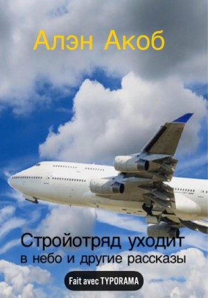 Акоб Алэн - Стройотряд уходит в небо