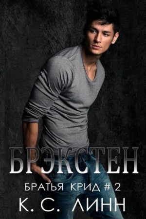 Линн К.С. - Брэкстен
