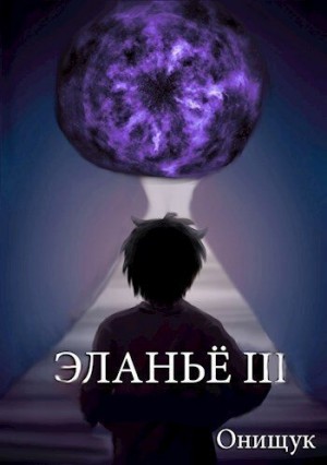 Онищук Сергей - Эланьё 3