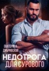 Дибривская Екатерина - Недотрога для Сурового