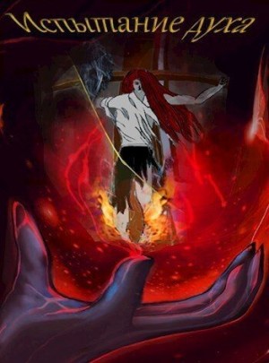 Яростный Манул - Испытание духа