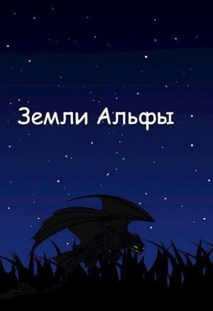 Норлэйн Габриэль, Яростный Манул - Земли Альфы