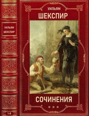 Шекспир Уильям - Полное собрание сочинений в 8 томах