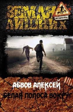 Абвов Алексей - Белая Полоса вокруг
