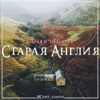 Добрая Старая Англия