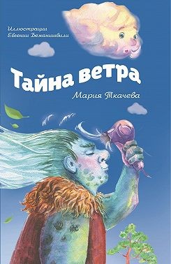 Ткачева Мария - Тайна ветра. Детям о тайнах мира и тайнах взрослых