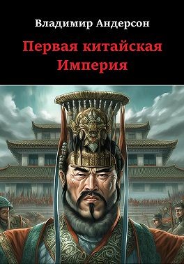 Андерсон Владимир - Первая китайская Империя