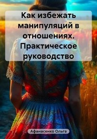 Как избежать манипуляций в отношениях. Практическое руководство