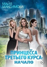 Принцесса третьего курса: Начало