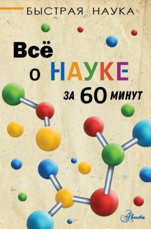 Джопсон Марти - Всё о науке за 60 минут