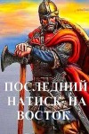 Чайка Дмитрий - Последний натиск на восток. Том 1