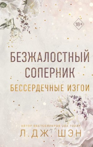Шэн Л. Дж. - Безжалостный соперник