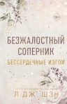 Шэн Л. Дж. - Безжалостный соперник
