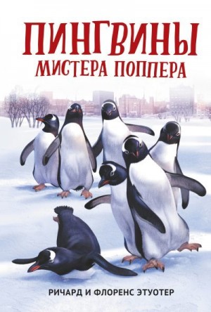 Этуотер Ричард и Флоренс - Пингвины мистера Поппера