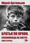 Артемьев Юрий - Братья по крови. Книга вторая. Спецкоманда на завтра