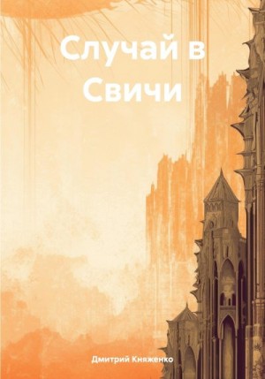 Княженко Дмитрий - Случай в Свичи