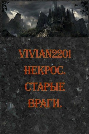 Vivian2201 - Некрос. Старые враги