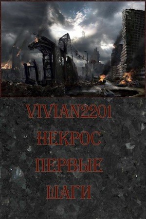 Vivian2201 - Некрос. Первые шаги