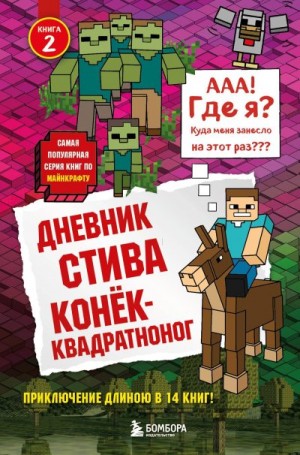 Minecraft Family - Дневник Стива. Конёк-квадратноног