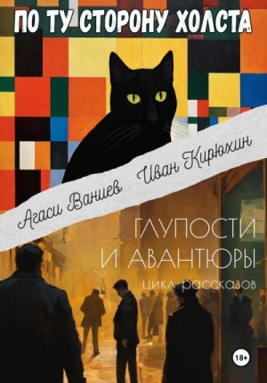 Ваниев Агаси, Кирюхин Иван - По ту сторону холста