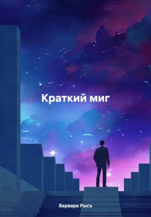 Рысъ Варвара - Краткий миг