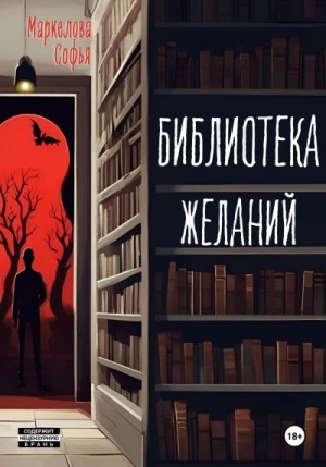 Маркелова Софья - Библиотека Желаний