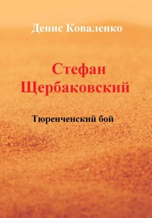 Коваленко Денис - Стефан Щербаковский. Тюренченский бой