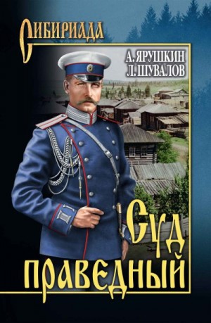 Ярушкин Александр, Шувалов Леонид - Суд праведный