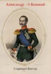 Старицын Виктор - Александр II Великий