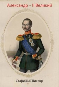 Александр II Великий