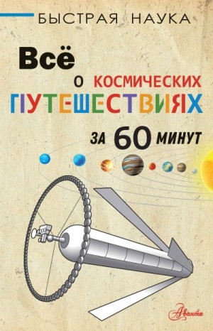 Парсонс Пол - Всё о космических путешествиях за 60 минут