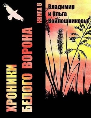 Войлошников Владимир, Войлошникова Ольга - За будущее!