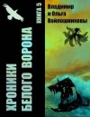 Войлошников Владимир, Войлошникова Ольга - Пока летит монета