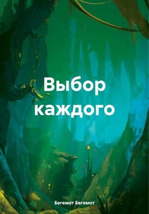 Бегемот Бегемот - Выбор каждого