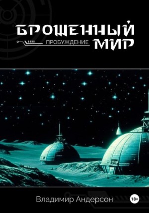 Андерсон Владимир - Пробуждение