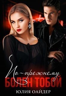 Оайдер Юлия - По-прежнему болен тобой