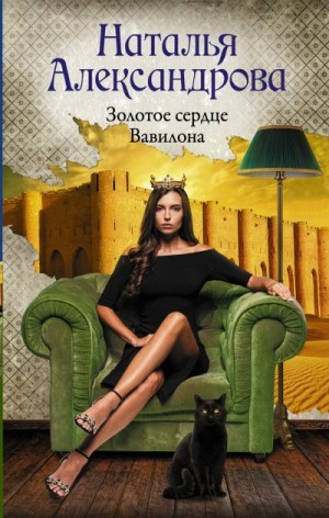 Александрова Наталья - Золотое сердце Вавилона