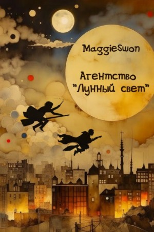Swon Maggie - Агентство «Лунный свет»