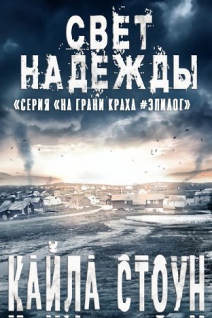 Стоун Кайла - Свет надежды