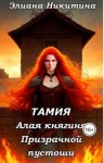 Никитина Элиана - Тамия. Алая княгиня Призрачной пустоши