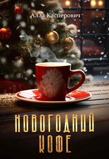 Касперович Алла - Новогодний кофе