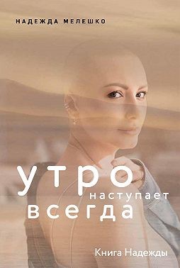 Мелешко Надежда - Книга Надежды. Утро наступает всегда