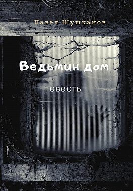 Шушканов Павел - Ведьмин дом