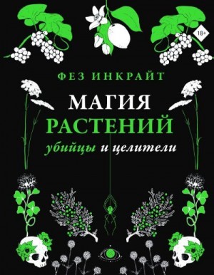 Инкрайт Фез - Магия растений: убийцы и целители