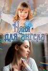 Grech Lana - Няня для ангела
