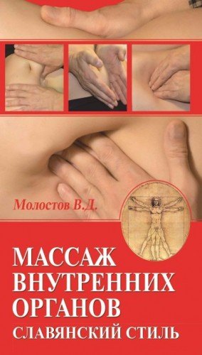 Молостов Валерий - Массаж внутренних органов. Славянский стиль