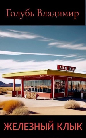 Голубь Владимир - Железный клык