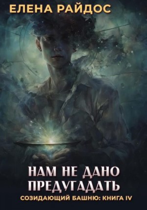 Райдос Елена - Нам не дано предугадать. Созидающий башню: книга IV