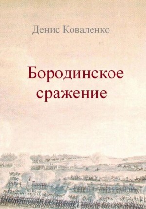 Коваленко Денис - Бородинское сражение