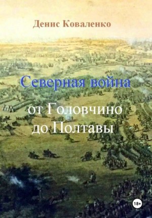 Коваленко Денис - Северная война. От Головчино до Полтавы